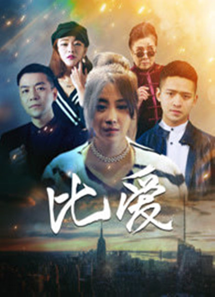 比爱2017