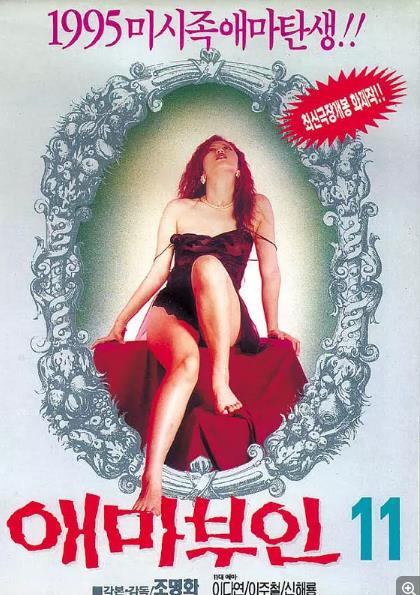 女人的满足/그녀의 열번째