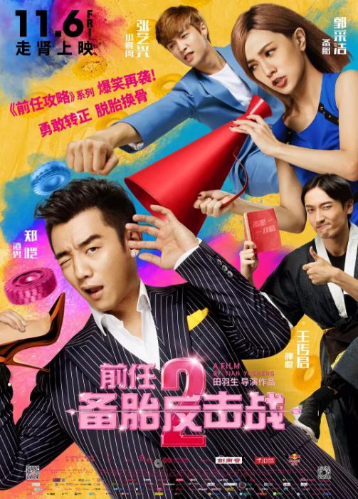 前任攻略2：备胎反击战