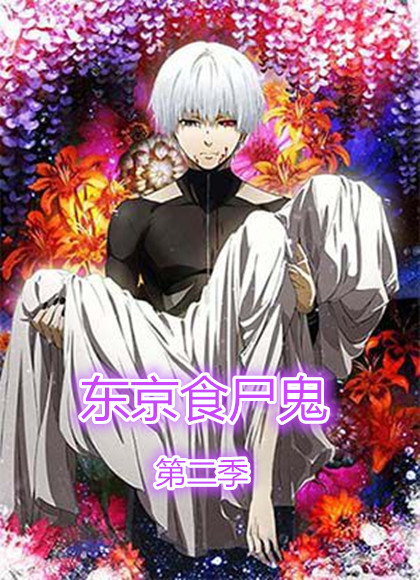 东京食尸鬼第二季