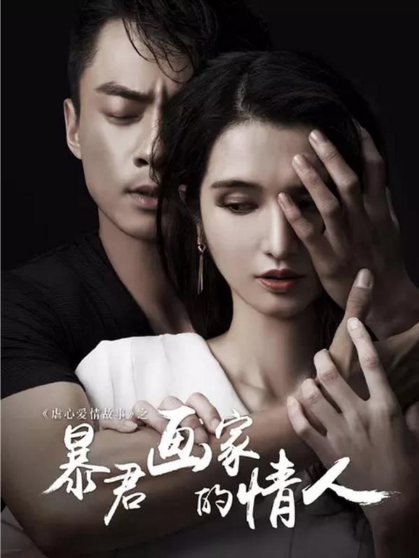 暴君画家的情人