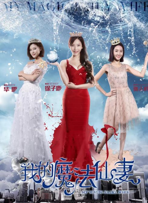 我的魔法仙妻
