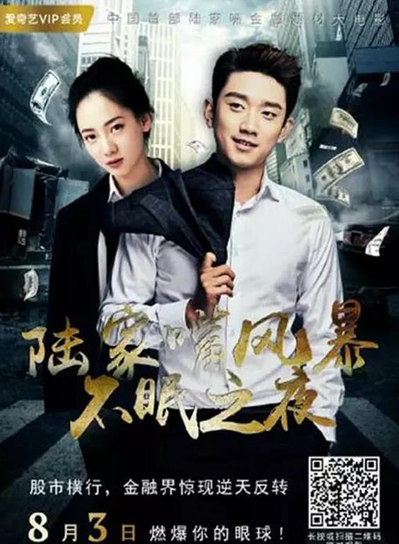 陆家嘴风暴：不眠之夜