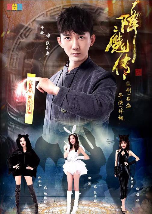 降魔传(2016)