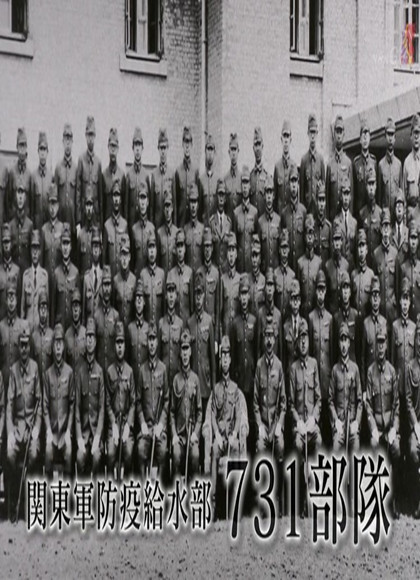 731部队真相顶尖医学家与人体实验