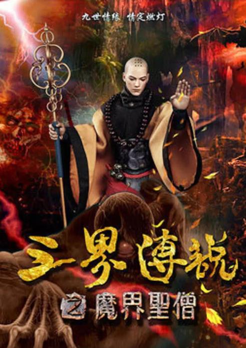三界传说之魔界圣僧