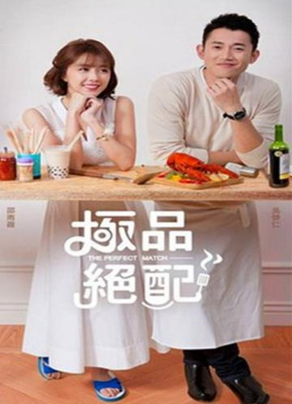 极品绝配(电影版)