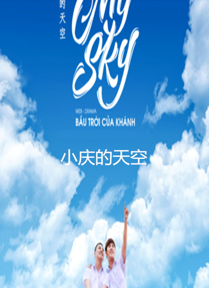 小庆的天空