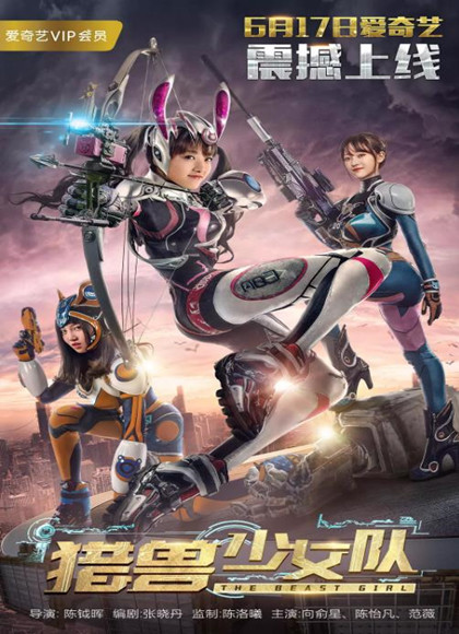 猎兽少女队