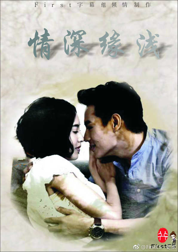 情深缘浅