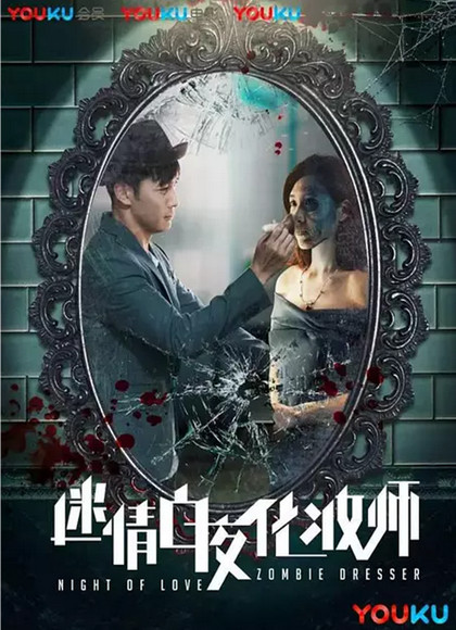 迷情白夜化妆师