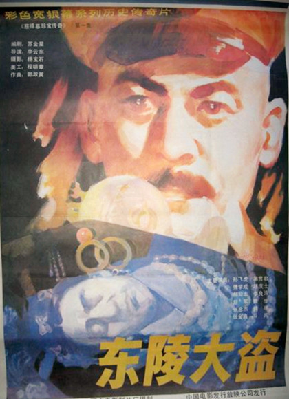 东陵大盗(经典)