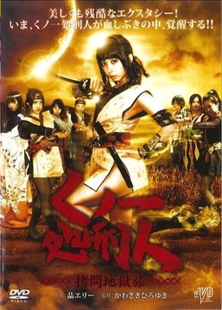 女一处刑人:拷问地狱旅