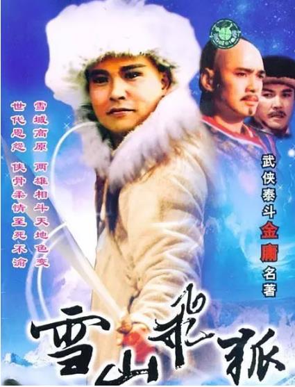 雪山飞狐(孟飞版)