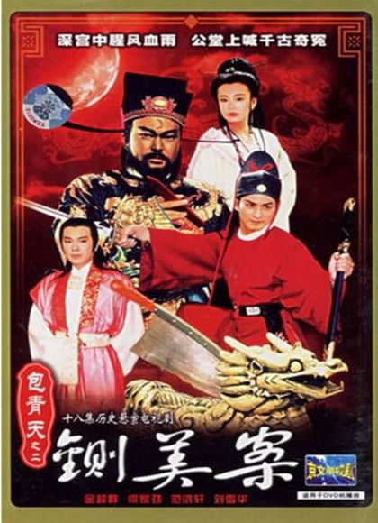 包青天之铡美案