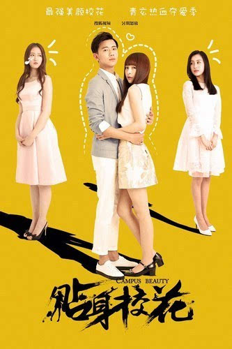 会长的贴身校花