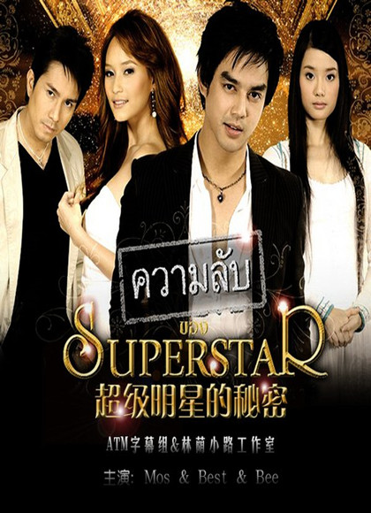 巨星的秘密(泰国)