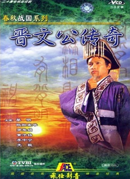 晋文公传奇(TVB版)