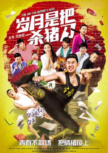 岁月是把杀猪刀