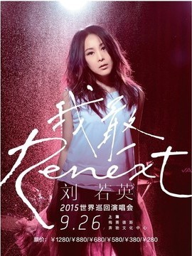 刘若英我敢世界巡回演唱会