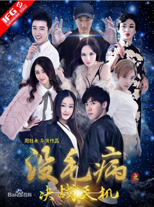 没毛病之决战天机