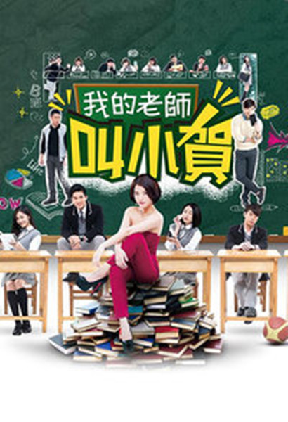 我的老师叫小贺