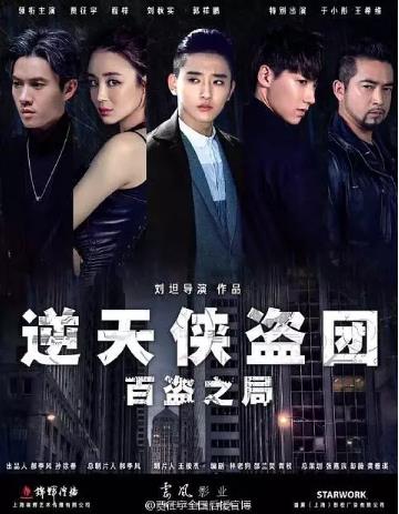 逆天侠盗团：百盗之局