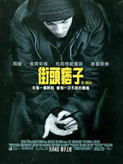 8英里/街头痞子