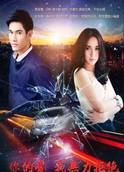 你的爱我无力拒绝