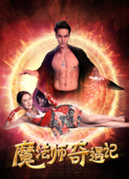 魔法师奇遇记