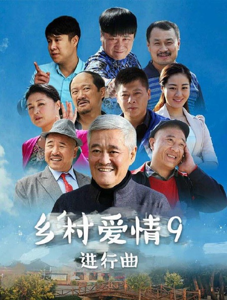 乡村爱情9（上）