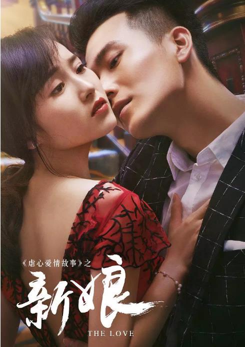 虐心爱情故事之新娘