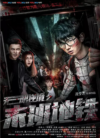 无限逆境之末班地铁