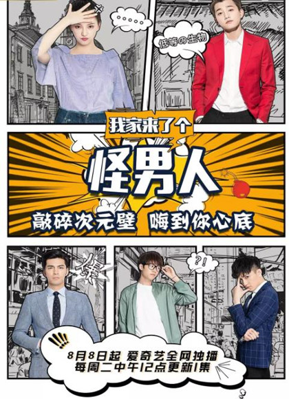 我家来了个怪男人