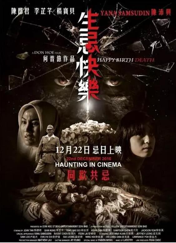 生忌快乐/生祭快乐