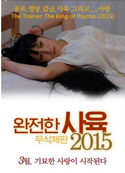 完全饲养：极致(2015)