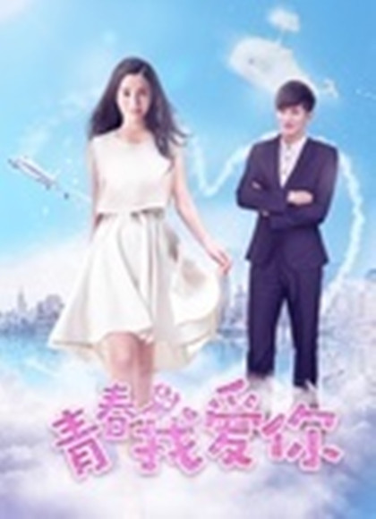 青春我爱你