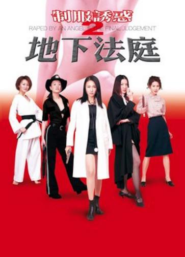 制服诱惑2之地下法庭