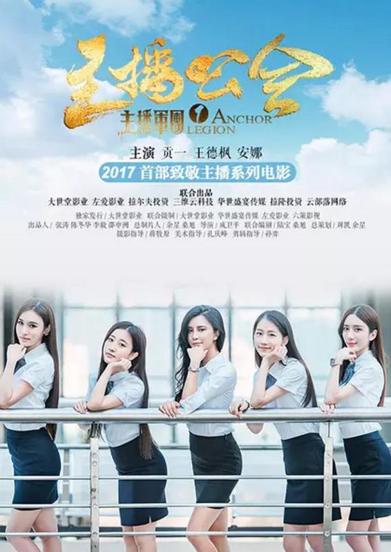 主播军团1：主播公会