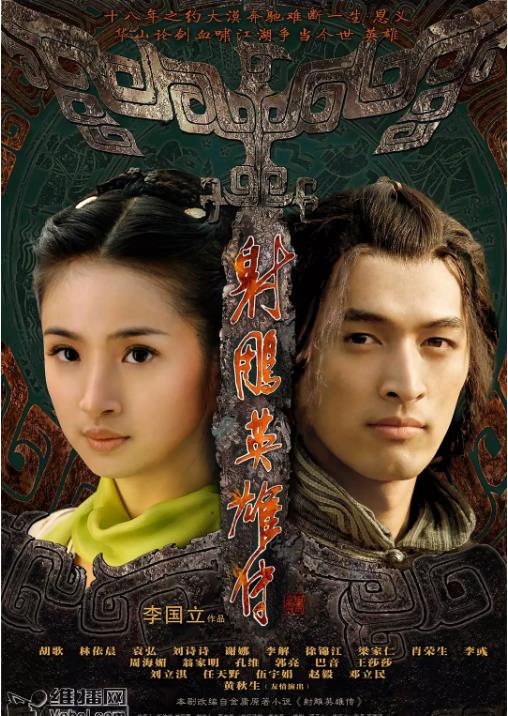 射雕英雄传胡歌版