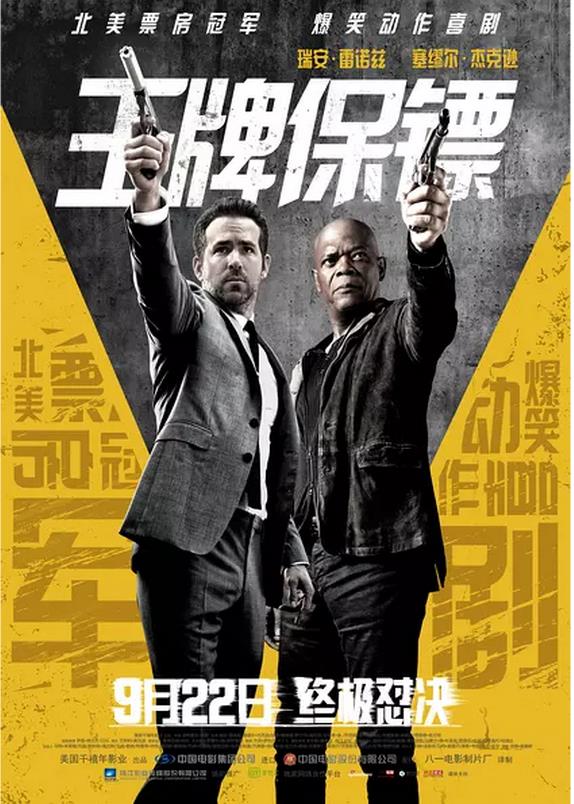 王牌保镖 大陆公映版