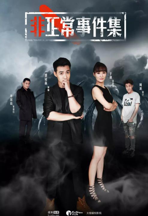 非正常事件集