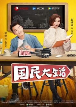 国民大生活