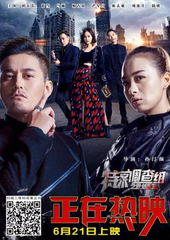 特案调查组之邪剑重生