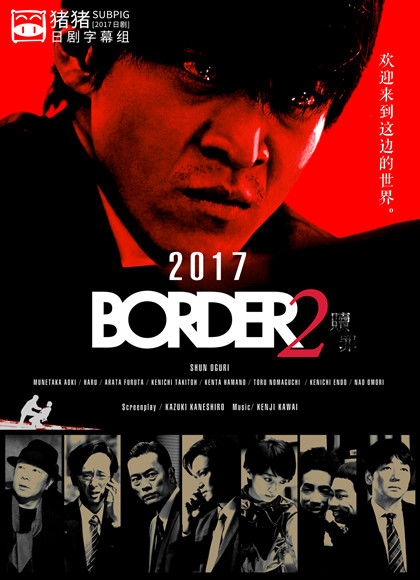 BORDER2 赎罪