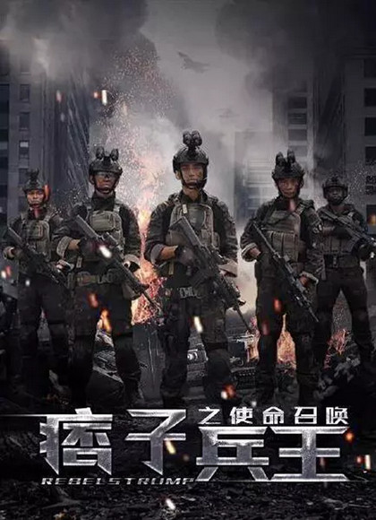 痞子兵王之特种使命