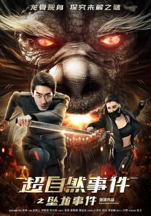 超自然事件之坠龙事件