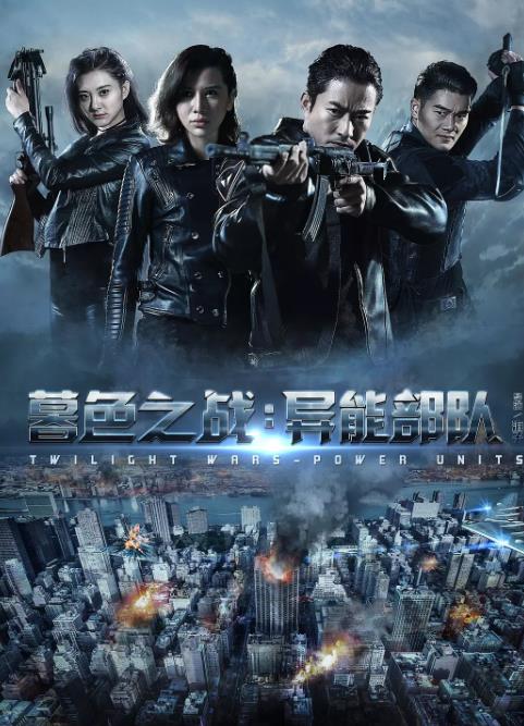 暮色之战：异能部队