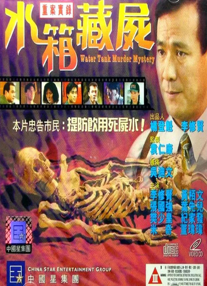 重案实录之水箱藏尸