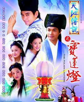 天地传说之宝莲灯